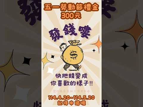 114年【五一勞動節禮金】300元開始發放嘍！