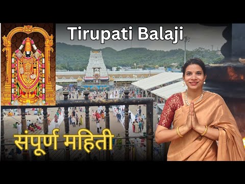 Tirupati Balaji | Darshan Details | Venkateshwar Swami Temple | Temples In Tirupati| तिरुपती बालाजी
