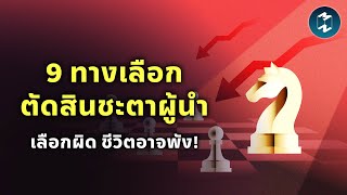 9 ทางเลือกตัดสินชะตาผู้นำ เลือกผิด ชีวิตอาจพัง! | Mission To The Moon EP.2361