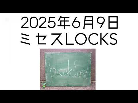 2025年6月9日 ミセスLOCKS