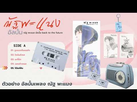 ณัฐ พะแนง : back to the future album preview (เทปคาสเซ็ท)