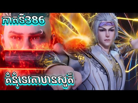 សម្រាយរឿង គំនុំទេវតាឋានសួគ៌ ភាគទី386