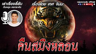 เล่าเรื่องลี้ลับกับหนุ่มคงกระพัน | คืนสมิงหลอน