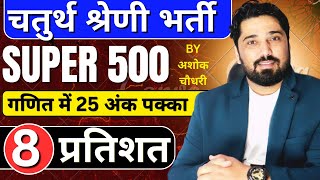 SUPER 500 MATHS SERIES DAY -08 | Percentage | Rajasthan Chaturth Shreni 2025 |  Maths Class Ak Sir