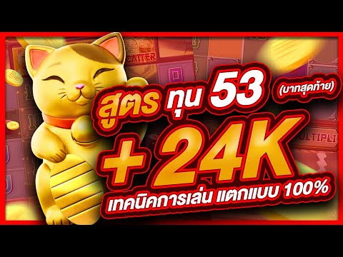 สล็อตpg สล็อต  สล็อตออนไลน์ lucky neko  สล็อตแมว สูตรแมว ทุน53 บาทสุดท้าย แตก 24,000