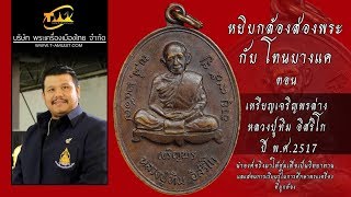 เหรียญเจริญพรล่าง หลวงปู่ทิม หยิบกล้องส่องพระกับโทนบางแค