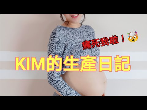 KIM的生產日記｜早产的經歷｜難以形容的痛🤯 @KimLearning