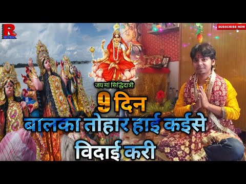बालका तोहार हाई कईसे बिदाई करी | Nav din nav raat | pawan singh bhakti song | Harshit Sharma | Live