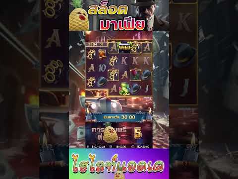 สล็อตPG | Mafia Mayhem | เกมใหม่ pg | มาซักที เกือบแล้วไง !!