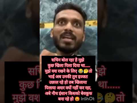 @nehaashishtiwari सचिन बोल रहा है कुछ खिला पिला कर वश में रखा था😡#nehaaashishtiwari #viralvideo#love