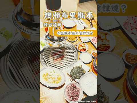 澳洲布里斯本最好食韓燒？