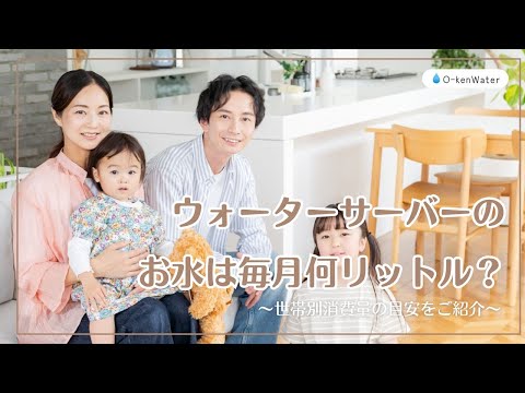 ウォーターサーバーのお水は世帯別で何リットル？消費量の目安を解説