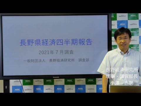 長野県経済四半期報告(2021年7月調査)