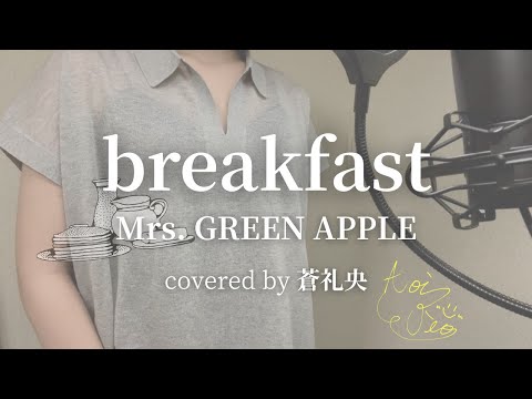 【歌ってみた】breakfast/Mrs. GREEN APPLE(covered by 蒼礼央)