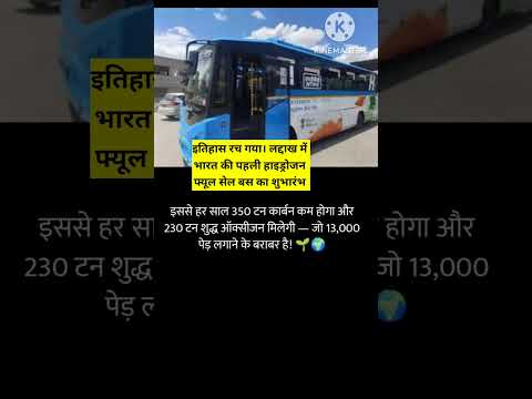 लद्दाख की राजधानी लेह में दौड़ेगी देश की पहली हाइड्रोजन फ्यूल बस #laddakh#youtubeshorts #shorts