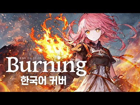 Burning - 羊文学  | 최애의 아이 2기 ED 한국어 커버