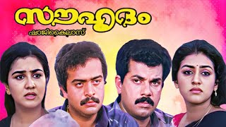 Souhrudam Malayalam Full Movie | Urvashi | Mukesh | Parvathy | Saikumar | Old Malayalam Full Movie