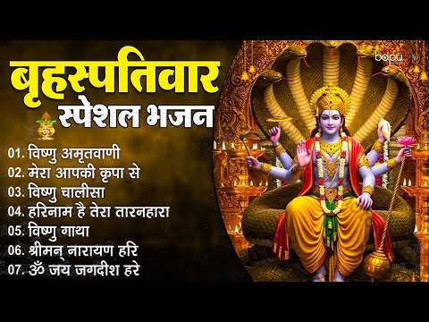 Vishnu Amritwani & Chalisa | बृहस्पतिवार Special | Shreeman Narayan Bhajan |  Namo Bhagwate | Aarti