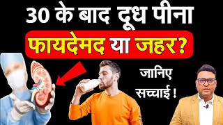 30 के बाद दूध पीना फायदेमंद या जहर? | Milk Benefits and Side Effects | Roshan Zindagi