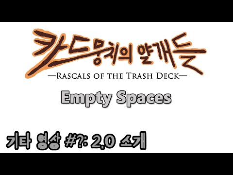 카드뭉치의 얄개들 2.0 소개 영상