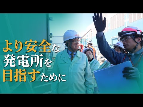 発電所の日常 ～より安全な発電所を目指すために～