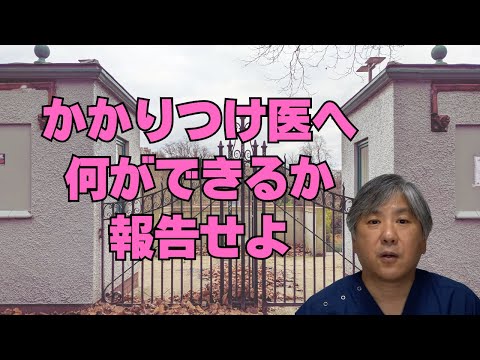 【かかりつけ医機能報告制度】かかりつけ医は何ができるか、報告しなさい