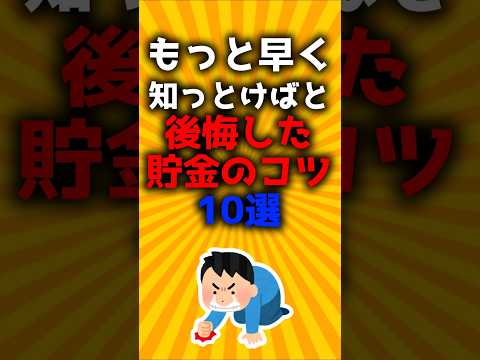 もっと早く知っとけばと後悔した貯金のコツ10選#2ch有益スレ #ゆっくり解説