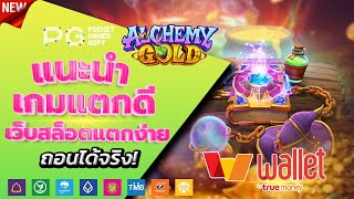 สล็อตวอเลท 2023 - [ Alchemy Gold ] เว็บตรง ไม่มีขั้นต่ำ ล่าสุด