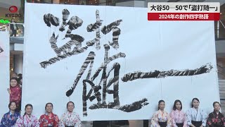 【速報】大谷50―50で「盗打随一」 2024年の創作四字熟語