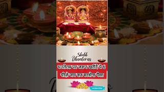 dhanteras#dhanteraspuja2023 #dhanteras #dhanteraskipuja #dhanteras_status #shorts#viral #ytshort