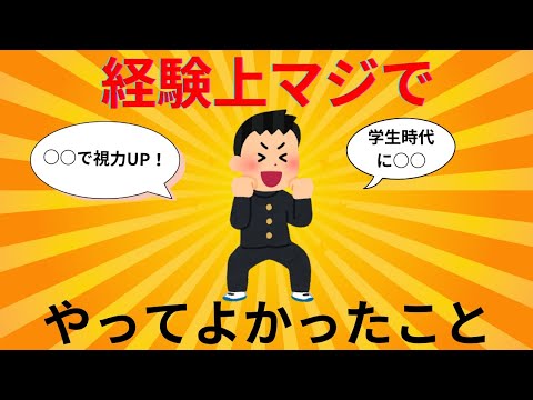 経験上マジでやってよかったこと
