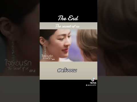 The End : The secret of us #หลิงออม #lingorm #หลิงหลิงคอง #ออมกรณ์นภัส #fyp