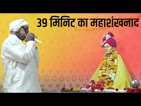 🌺श्री गजानन महाराज प्रकट दिन के अवसर पर 39 मिनिट का महाशंखनाद🌺