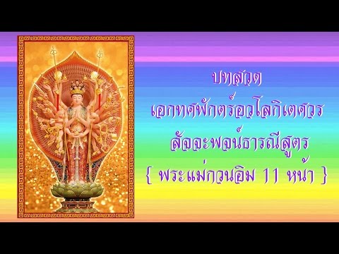 บทสวดเอกทศพักตร์อวโลกิเตศวร สัจจะพจน์ธารณีสูตร = พระแม่กวนอิม 11 หน้า ( ชาย )