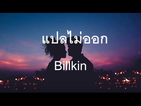 Billkin - แปลไม่ออก