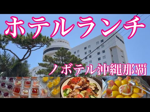 【沖縄観光】上品な食レポ.ホテルバイキング／ノボテル沖縄那覇