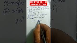 BPSC TRE 3.0 (1-5) MATH QUESTION ||BPSC TEACHER EXAM||  #bpsc​ #viral​ #tricks​