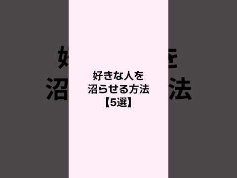 好きな人を沼らせる方法 #恋愛 #恋愛心理学  #mbti