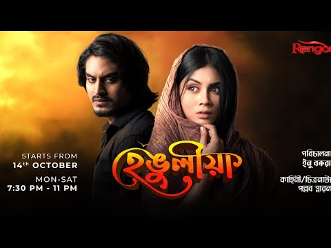 hengulia || নতুন ধাৰাবাহিক হেঙুলীয়া || hengulia ar biya || Rengoni TV ||  PART 1 @RengoniTV