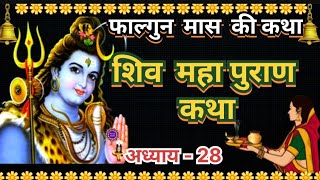 फाल्गुन मास कथा अध्याय 28 I falgun MaasKi Katha Day 28 | Shiv Mahapuran Katha I शिव महापुराण कथा