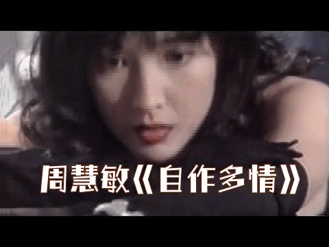 周慧敏《自作多情》1993 聖誕珠寶特輯版本