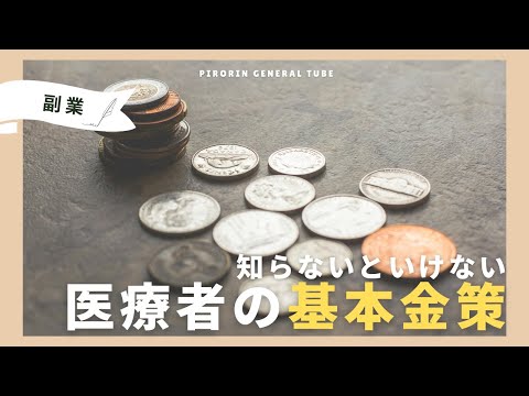 【医療者の金策・副業】やってない人が多すぎる。学生の内から勉強できる節税、副業、金策ご紹介。