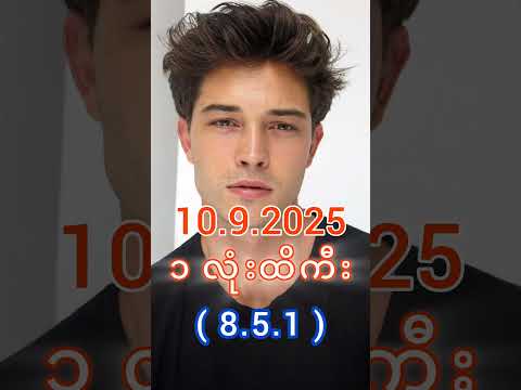 2D Live မနက် (10.9.2025) #2d3dlive #2d #3d #2dlive #2d3d