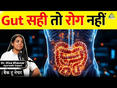 सारे रोग Gut के खराब होने से होता है | घर बैठे Gut ठीक करें | Dr. Dixa Bhavsar | Back to Nature