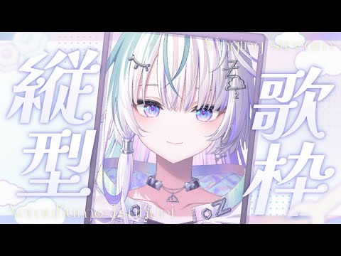 〖 縦型歌枠 〗この歌枠は縦型なんだ 〖 眠雲ツクリ / ミリプロ 〗
