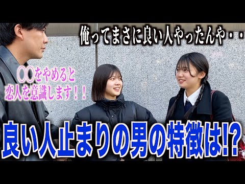 【恋愛】女子に良い人止まりで振った男の特徴聞いてみた！！