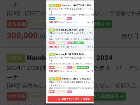 【Number_i LIVE TOUR 2024】ライブチケット30万円ヤバい😞　#平野紫耀 #神宮寺勇太 #岸優太　#Number_i 　#shorts