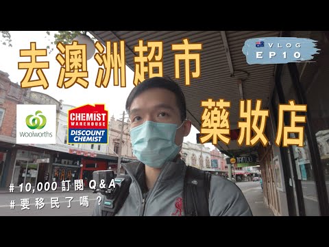 【🇦🇺澳洲生活Vlog】去超市、藥妝店逛逛｜10,000訂閱Q&A分享｜畢業後要移民嗎｜我的拍攝器材｜如何學拍片｜Woolworths & Chemist Warehouse｜澳洲留學記 EP10