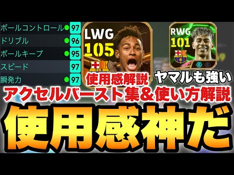 【超絶必見】ネイマール使用感解説&アクセルバーストプレー集&強い使い方解説!!使用感神!!ヤマルも強い【eFootballアプリ2025/イーフト】