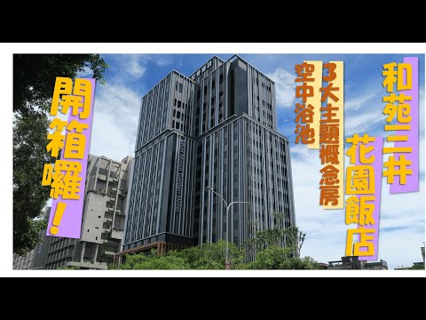 和苑三井花園飯店開箱